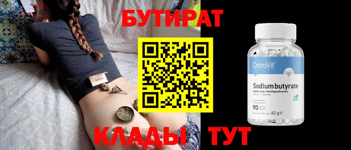 БУТИРАТ 1.4BDO  Кинешма 