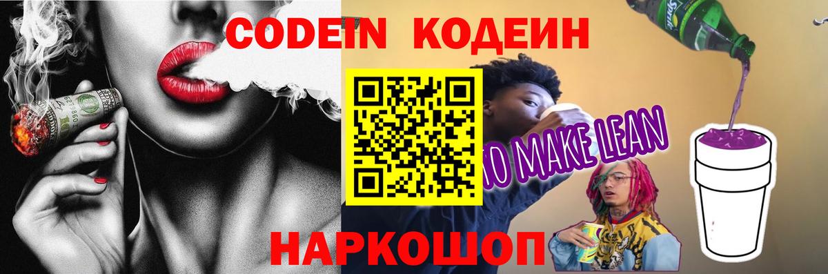 Кинешма  Кодеиновый сироп Lean напиток Lean (лин)  купить наркотики сайты  Кодеин Purple Drank  Вход с VPN 
