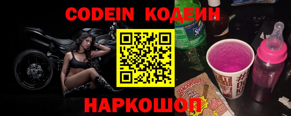 Codein напиток Lean (лин)  Кинешма 